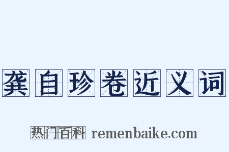 龚自珍卷近义词是什么意思的图片